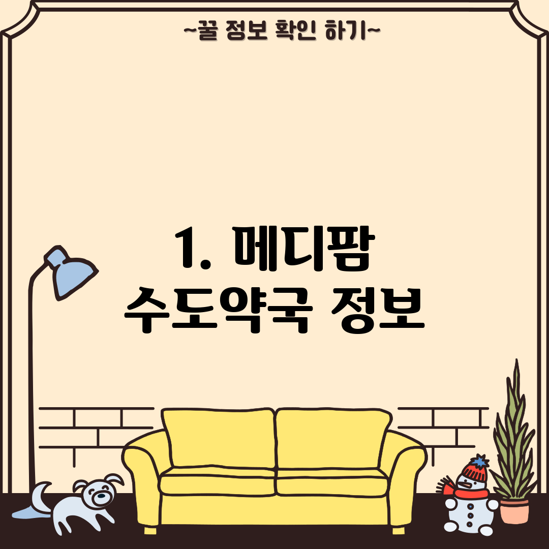 1. 메디팜 수도약국 정보