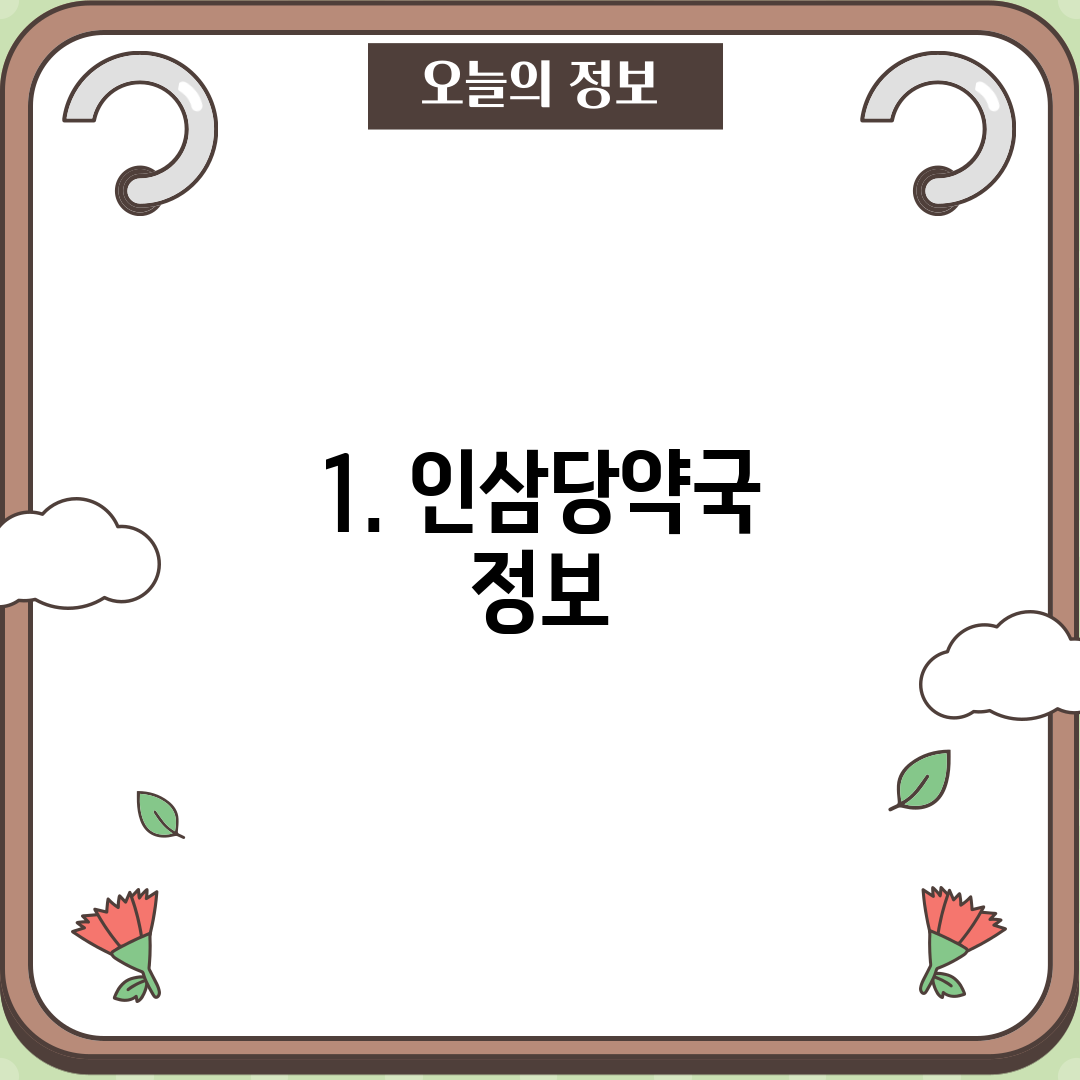 1. 인삼당약국 정보