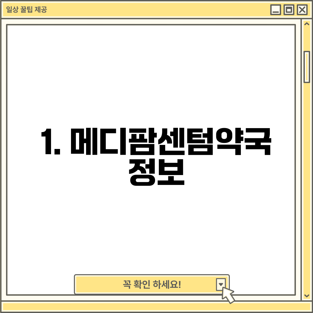 1. 메디팜센텀약국 정보