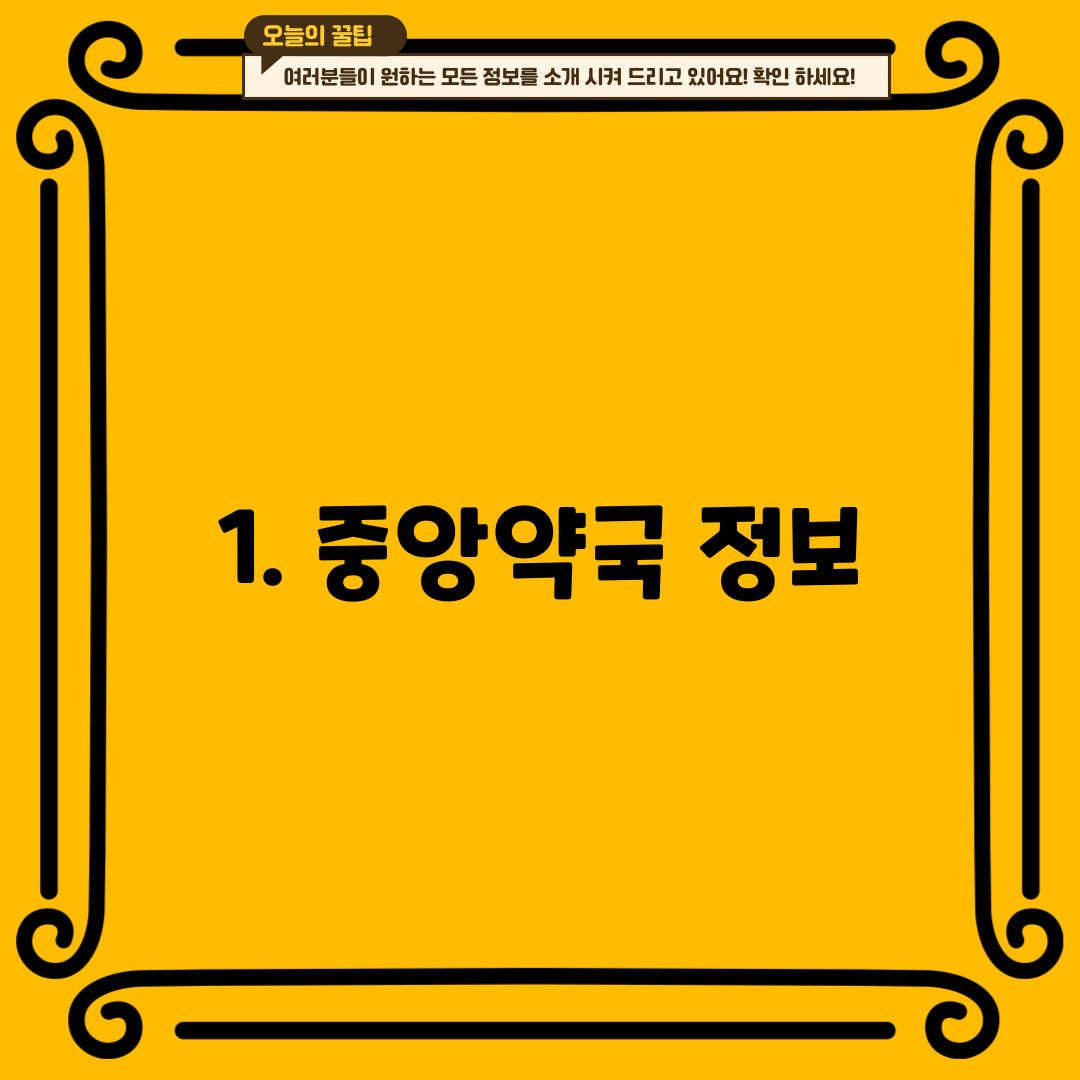 1. 중앙약국 정보