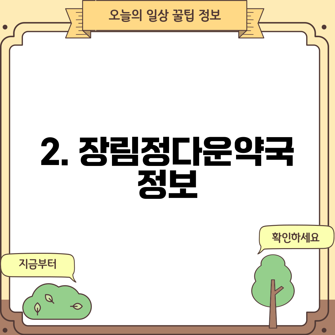 2. 장림정다운약국 정보