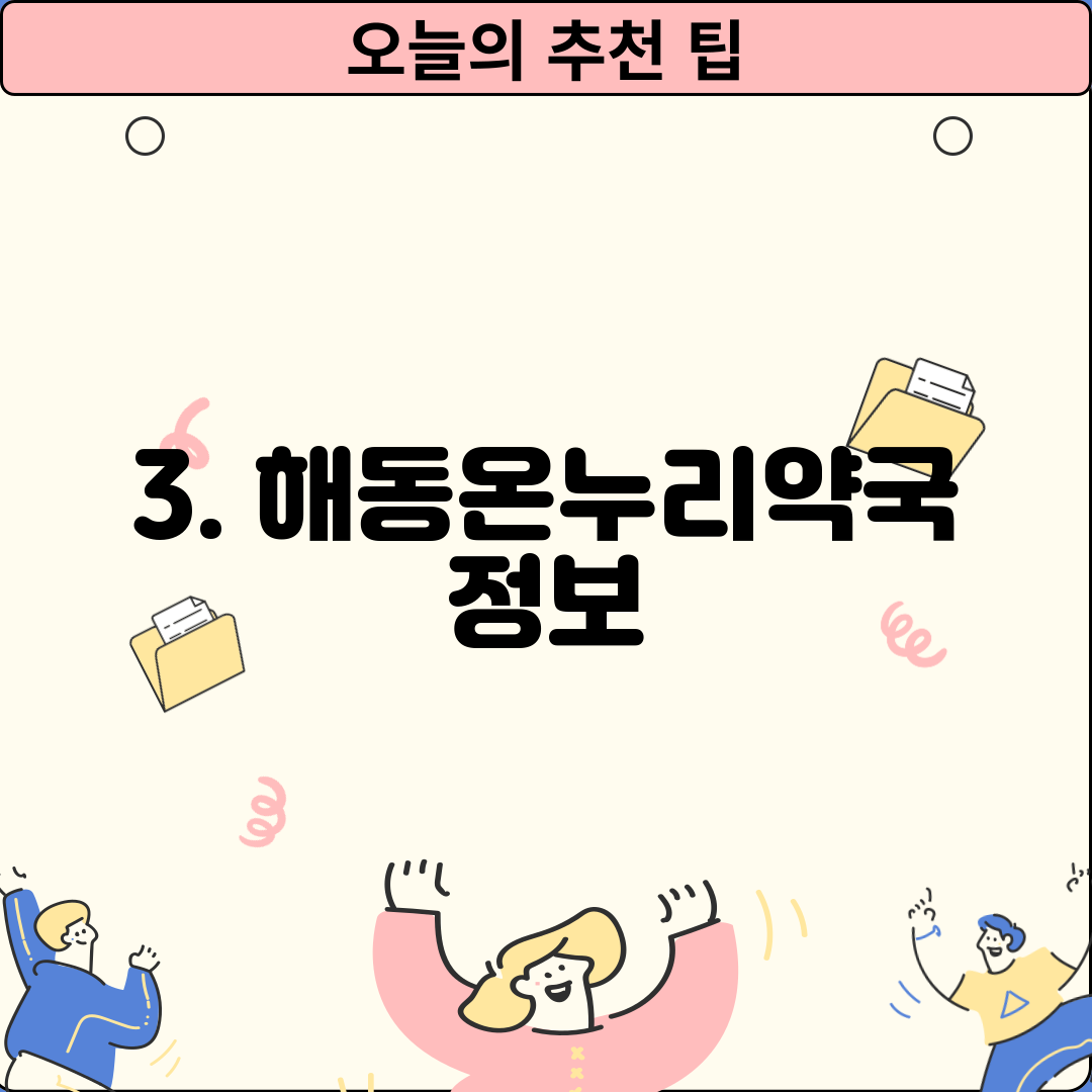 3. 해동온누리약국 정보