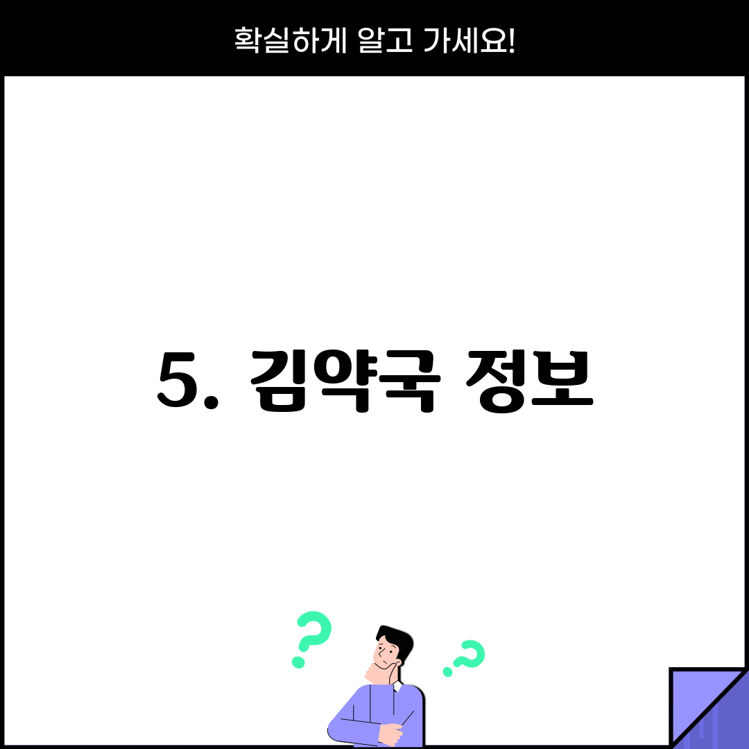 5. 김약국 정보