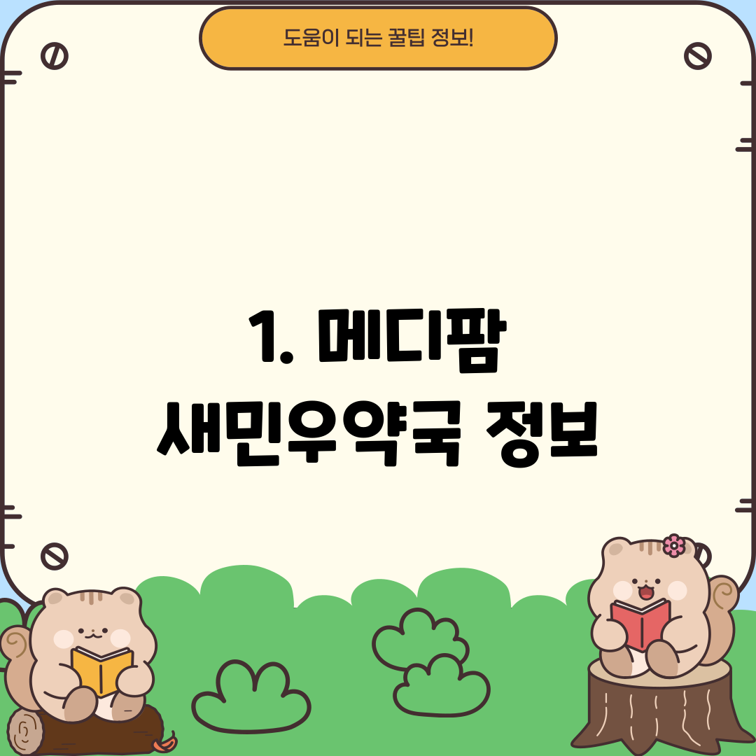 1. 메디팜 새민우약국 정보