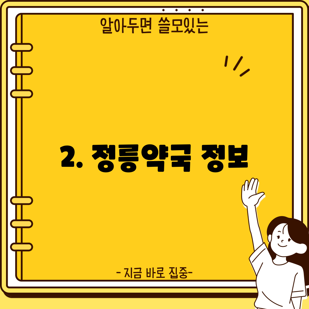 2. 정릉약국 정보