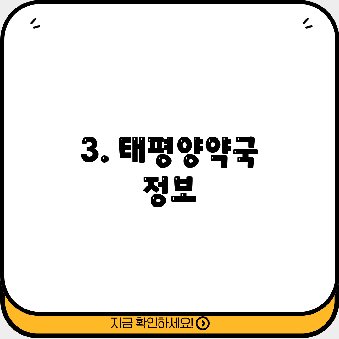 3. 태평양약국 정보