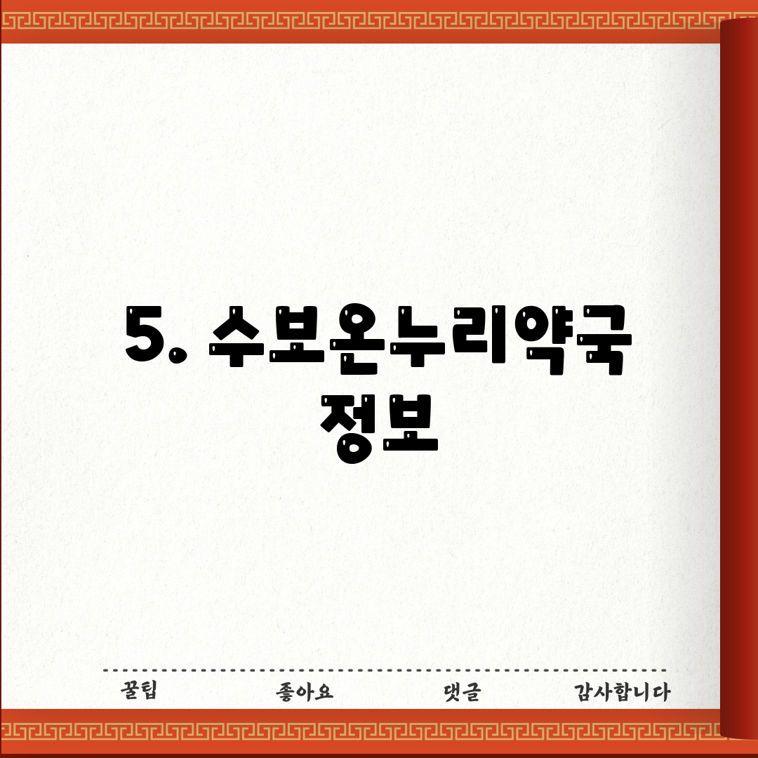 5. 수보온누리약국 정보