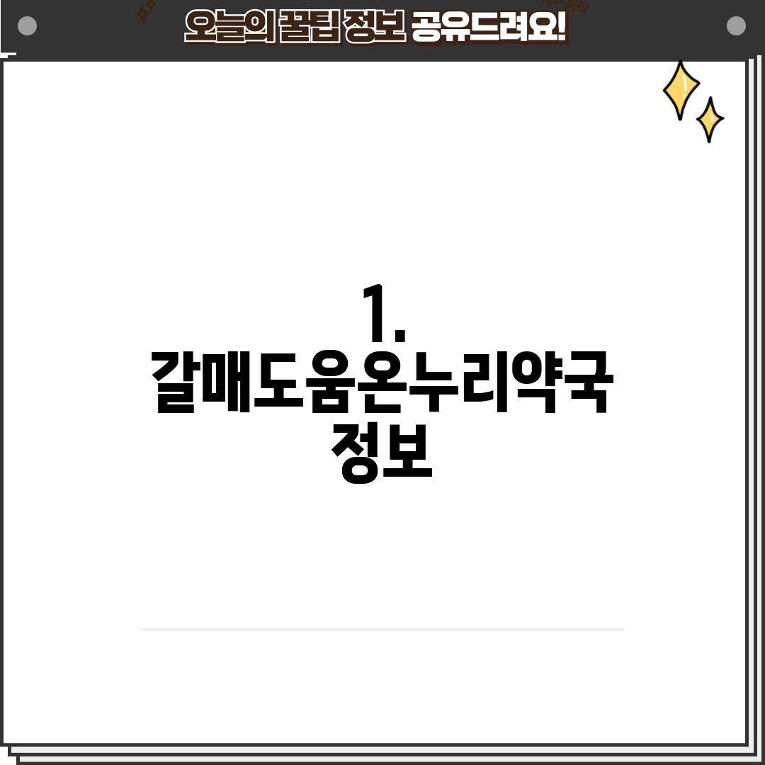 1. 갈매도움온누리약국 정보