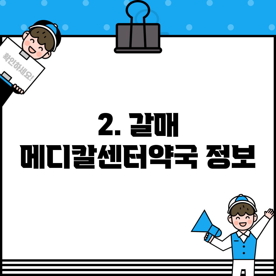 2. 갈매 메디칼센터약국 정보