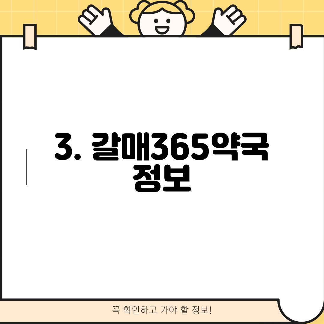 3. 갈매365약국 정보