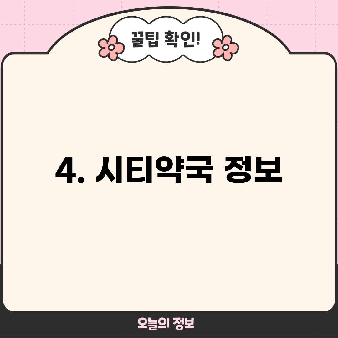 4. 시티약국 정보