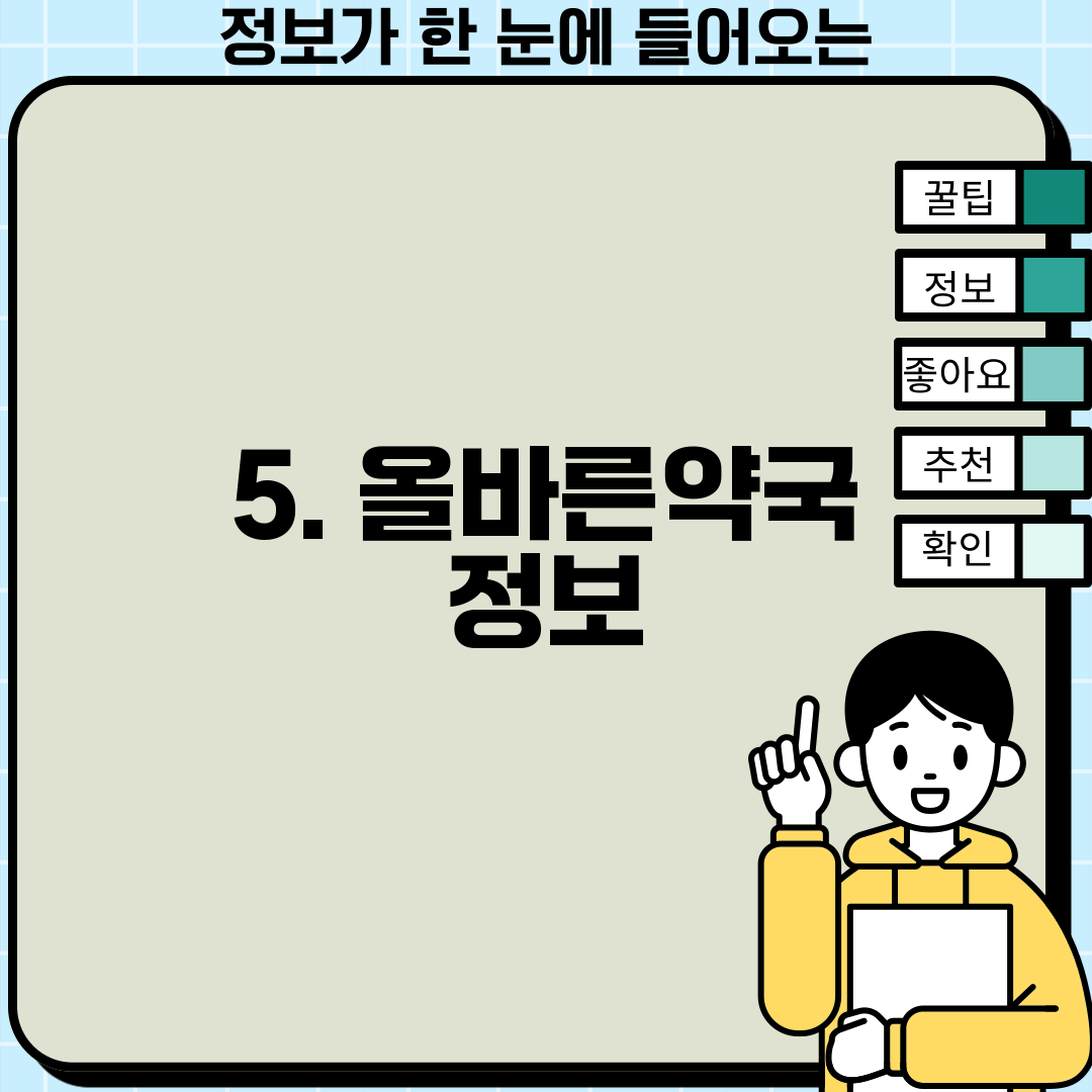 5. 올바른약국 정보
