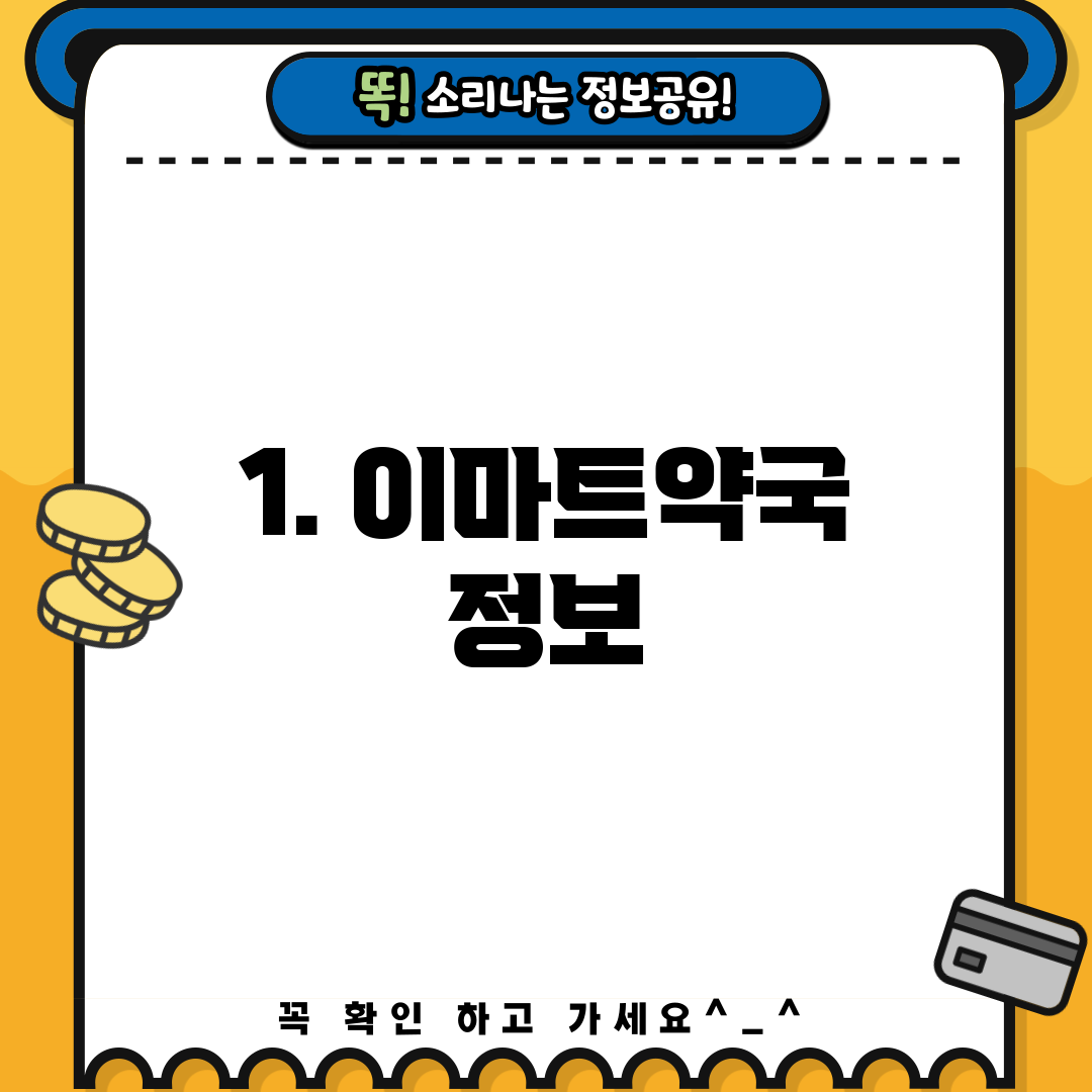 1. 이마트약국 정보