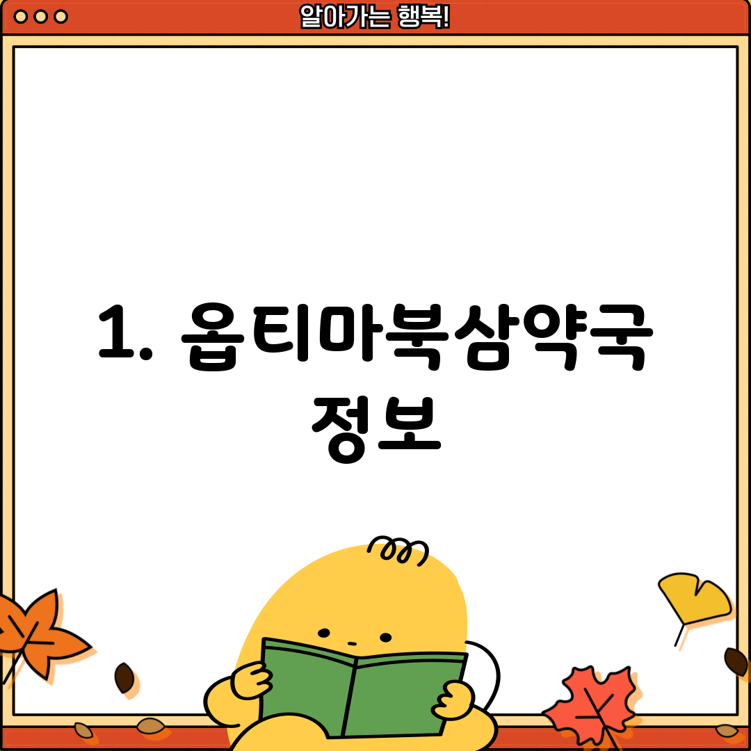 1. 옵티마북삼약국 정보
