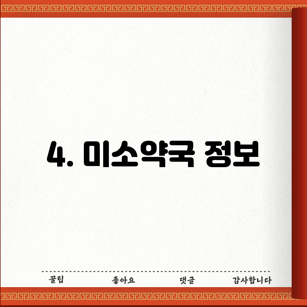 4. 미소약국 정보