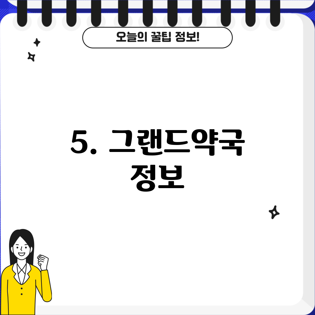 5. 그랜드약국 정보
