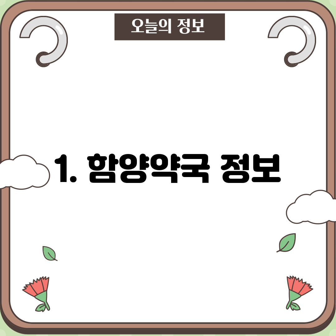 1. 함양약국 정보