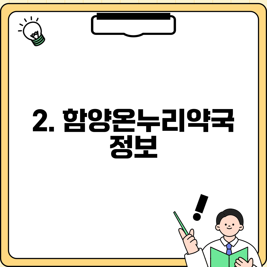 2. 함양온누리약국 정보