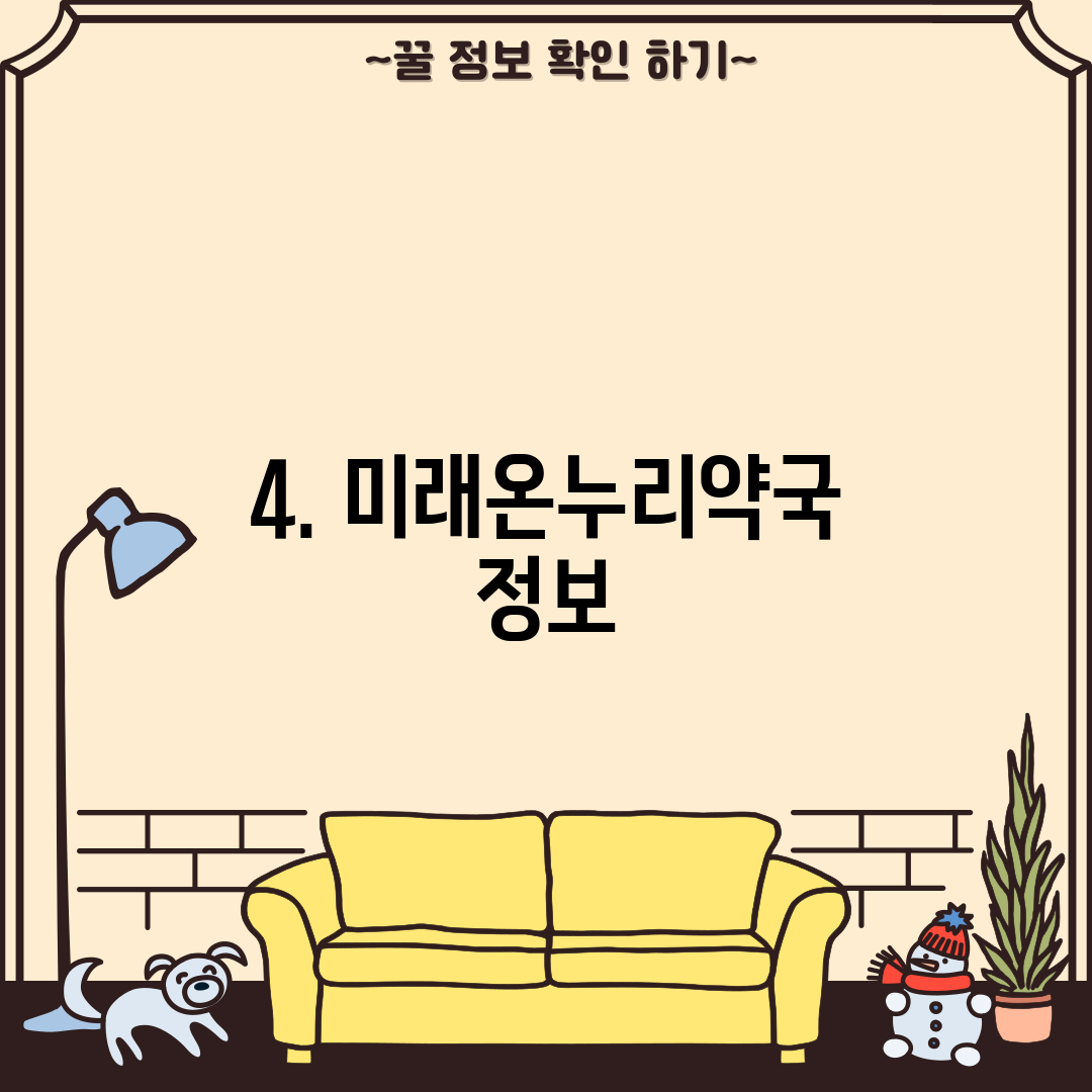 4. 미래온누리약국 정보