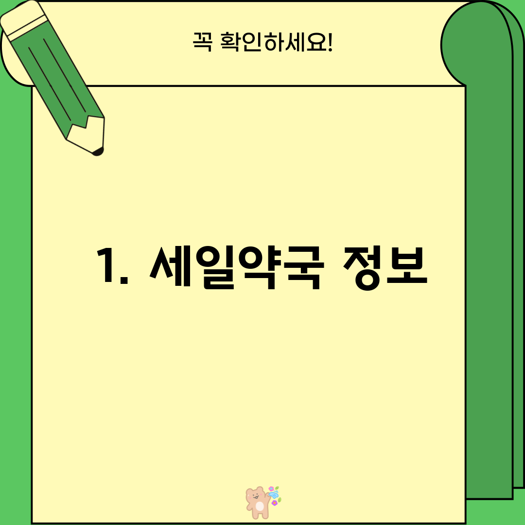 1. 세일약국 정보