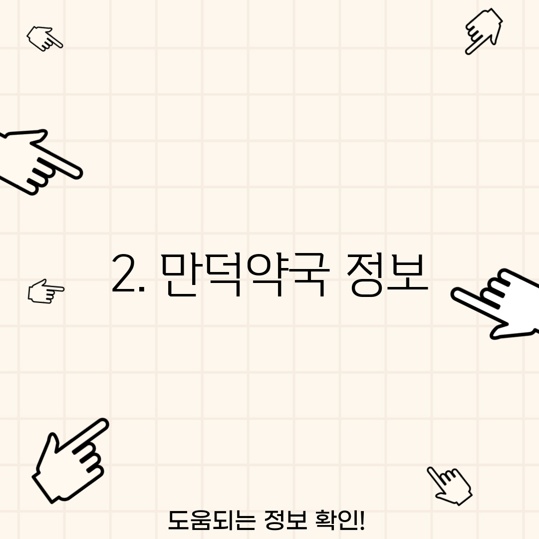 2. 만덕약국 정보