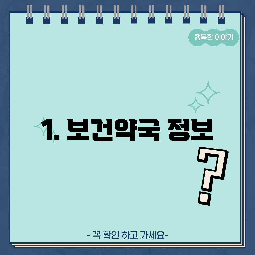 1. 보건약국 정보