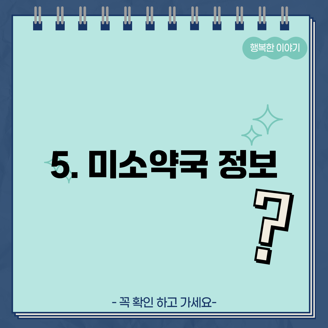 5. 미소약국 정보