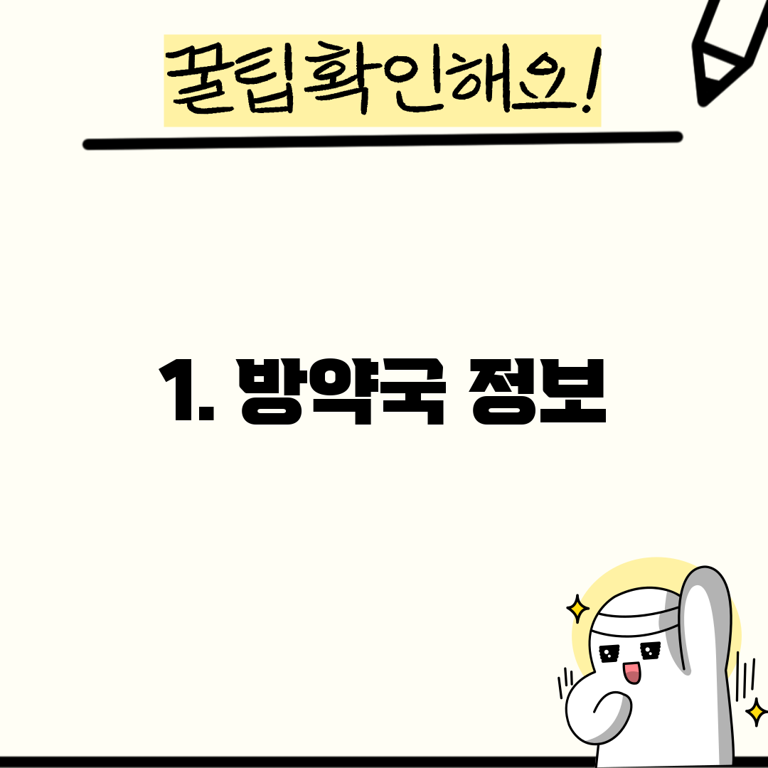 1. 방약국 정보