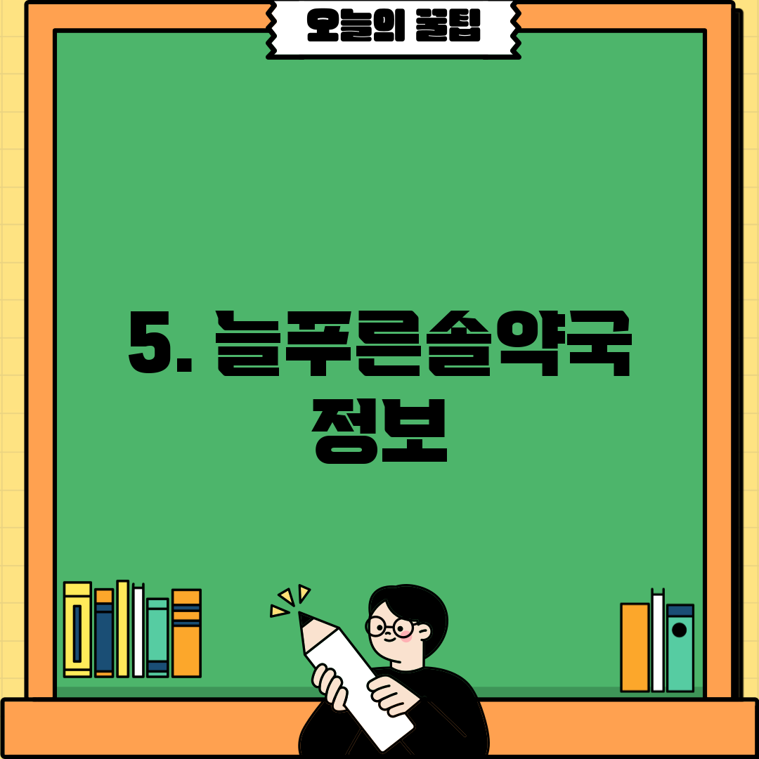 5. 늘푸른솔약국 정보