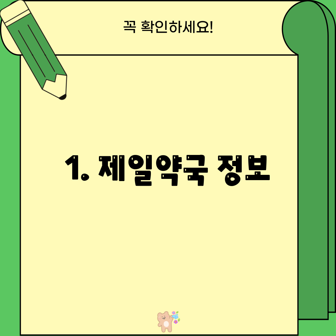 1. 제일약국 정보