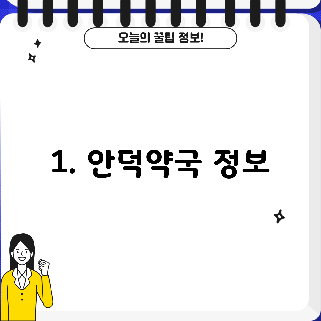 1. 안덕약국 정보