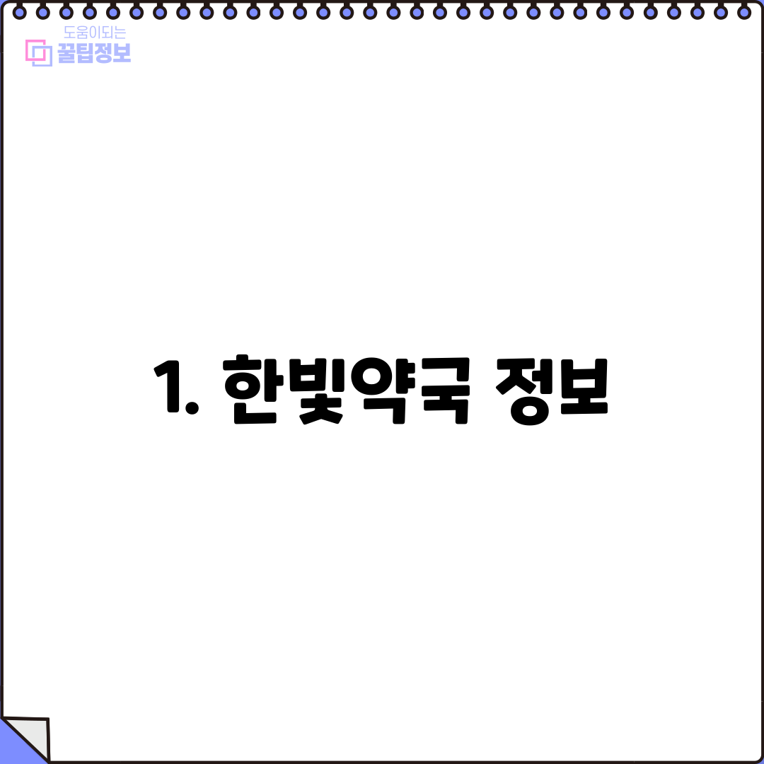 1. 한빛약국 정보