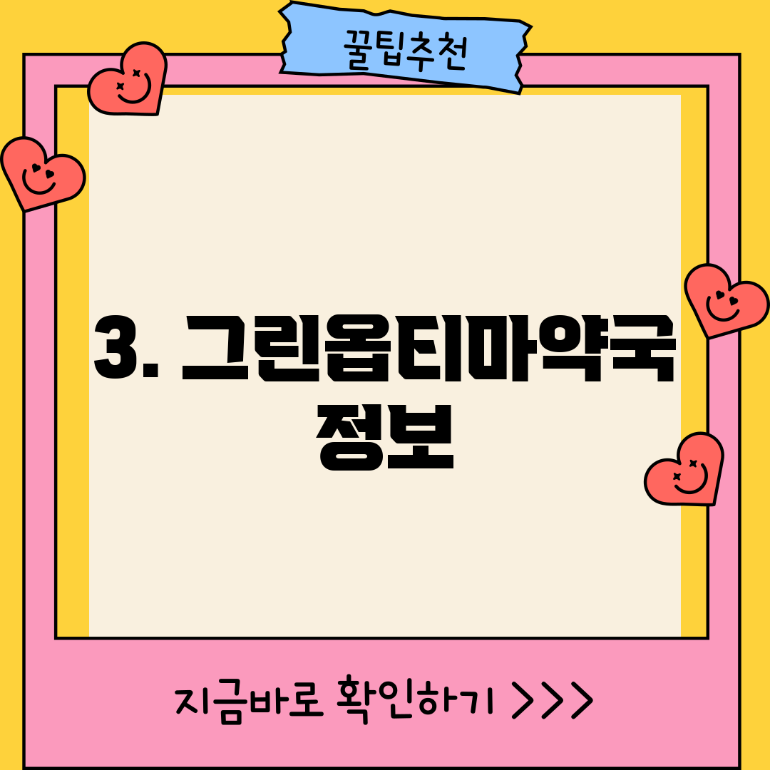 3. 그린옵티마약국 정보