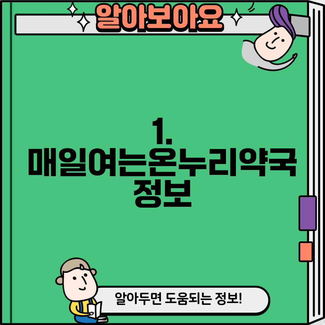 1. 매일여는온누리약국 정보