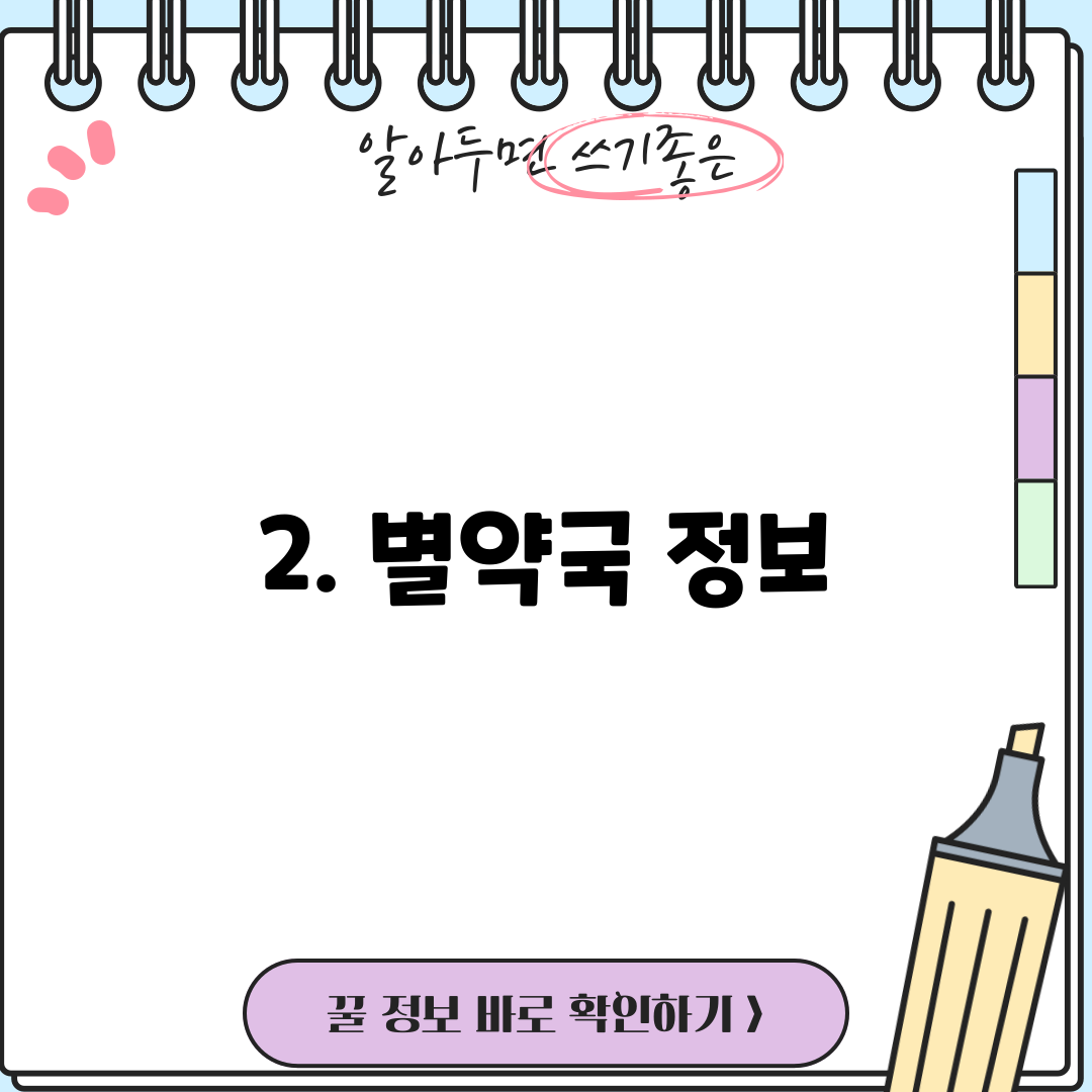 2. 별약국 정보