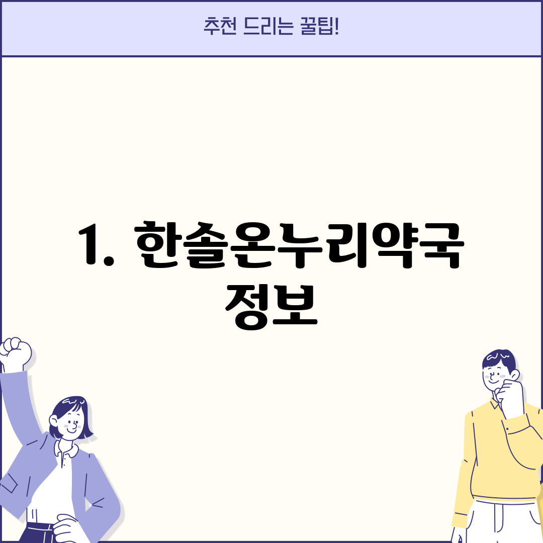1. 한솔온누리약국 정보
