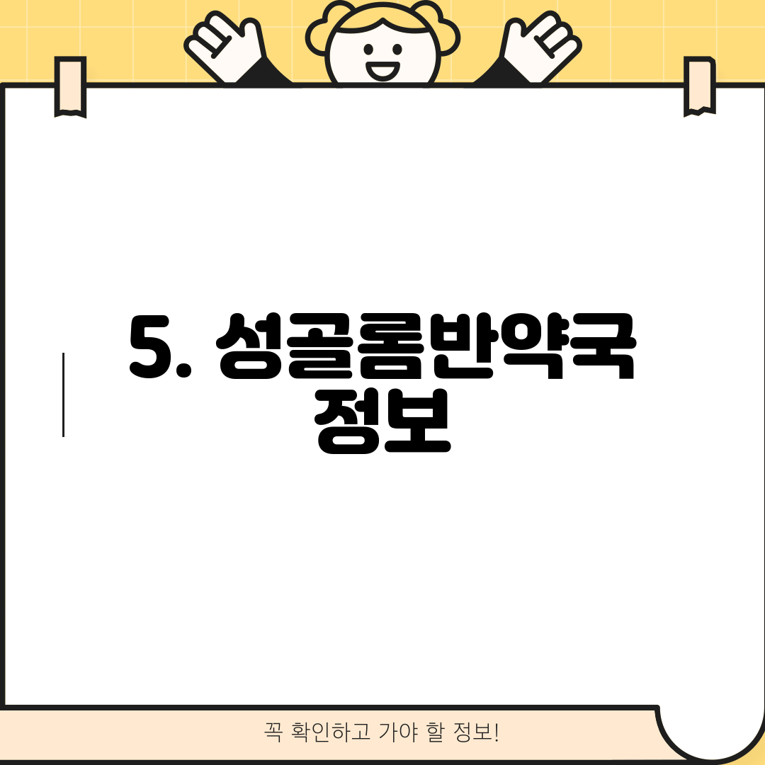 5. 성골롬반약국 정보