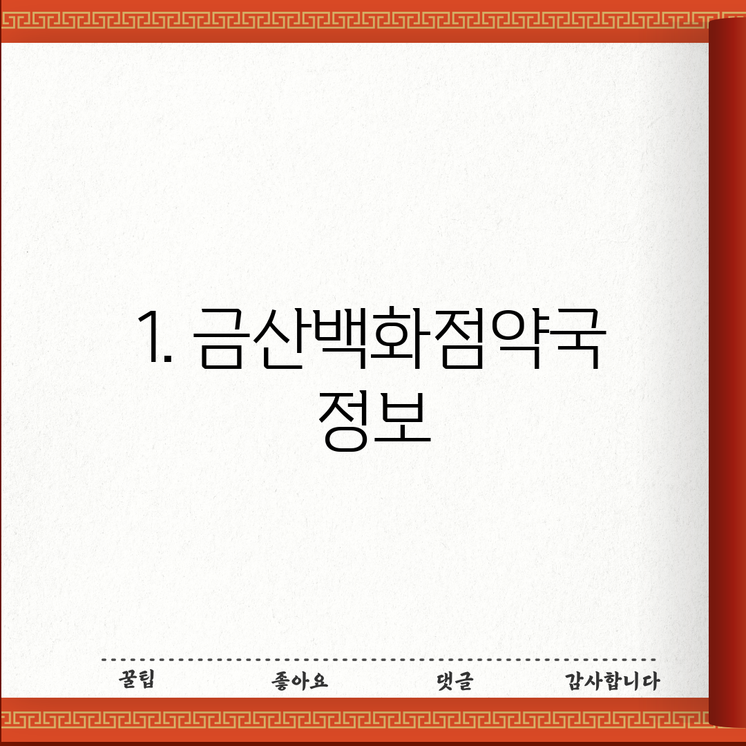 1. 금산백화점약국 정보