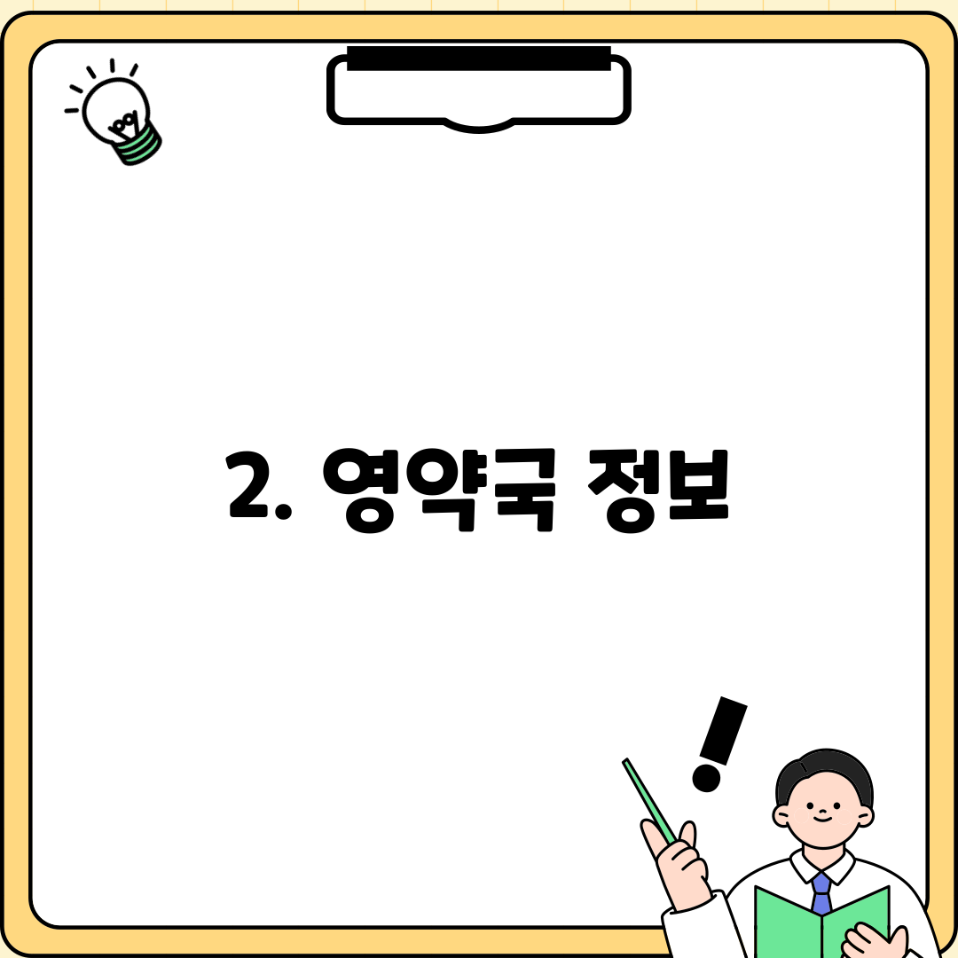 2. 영약국 정보
