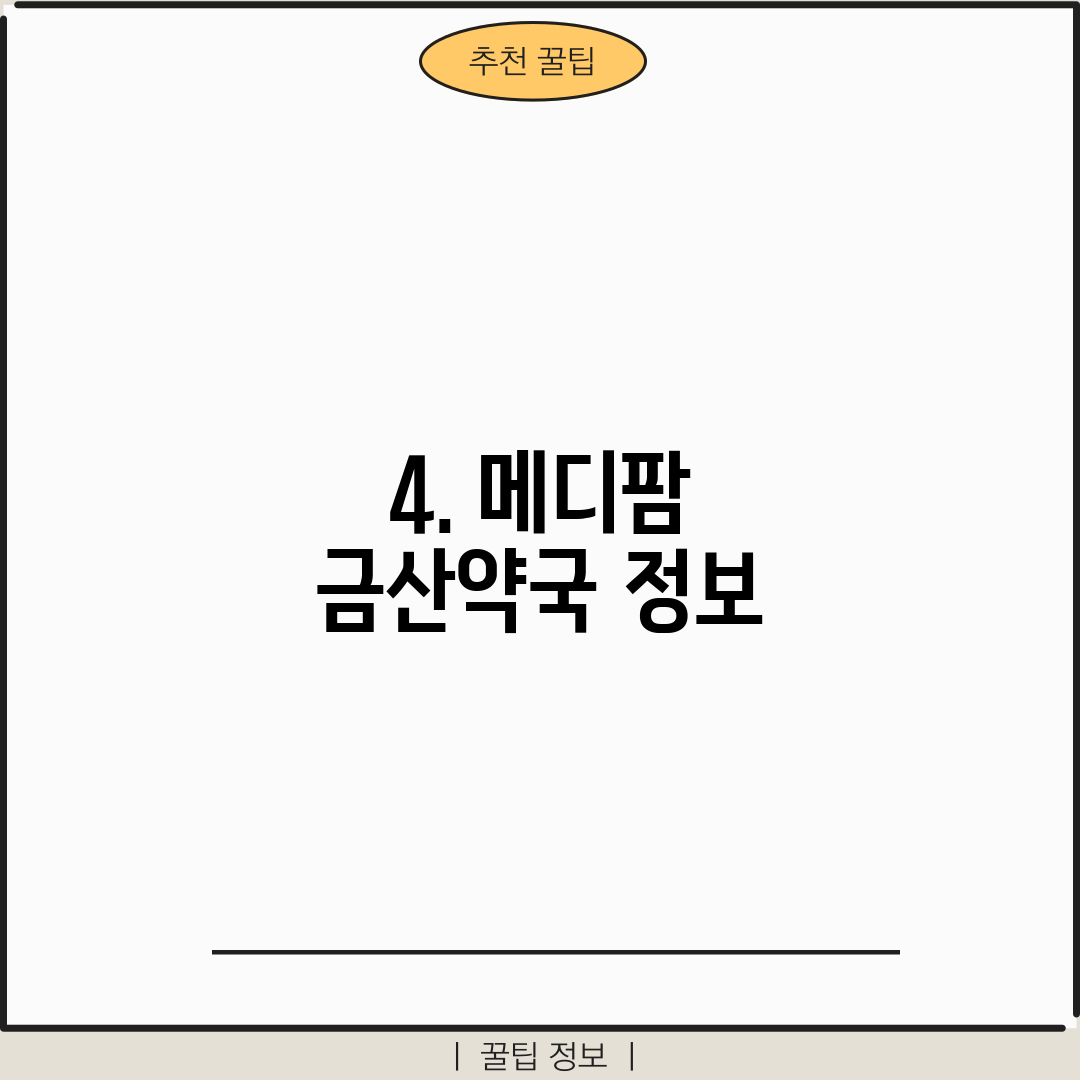 4. 메디팜 금산약국 정보