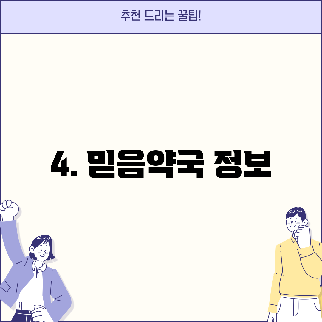 4. 믿음약국 정보