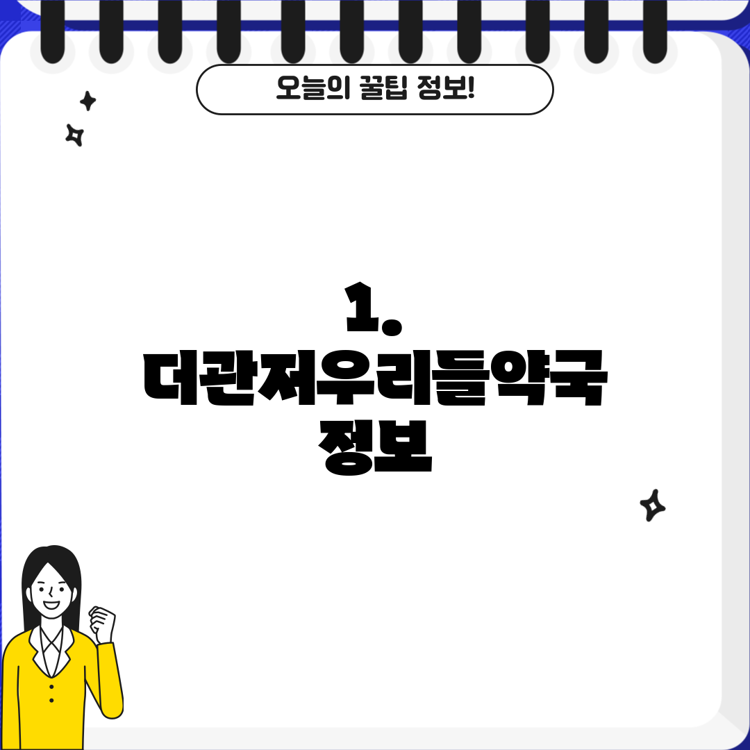 1. 더관저우리들약국 정보