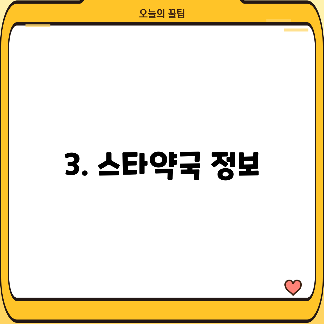 3. 스타약국 정보