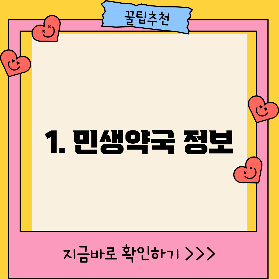 1. 민생약국 정보