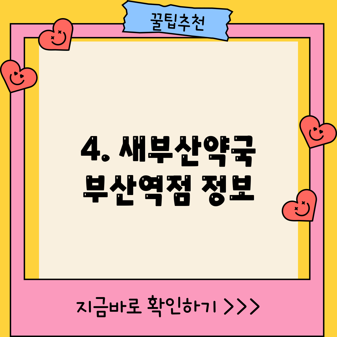 4. 새부산약국 부산역점 정보