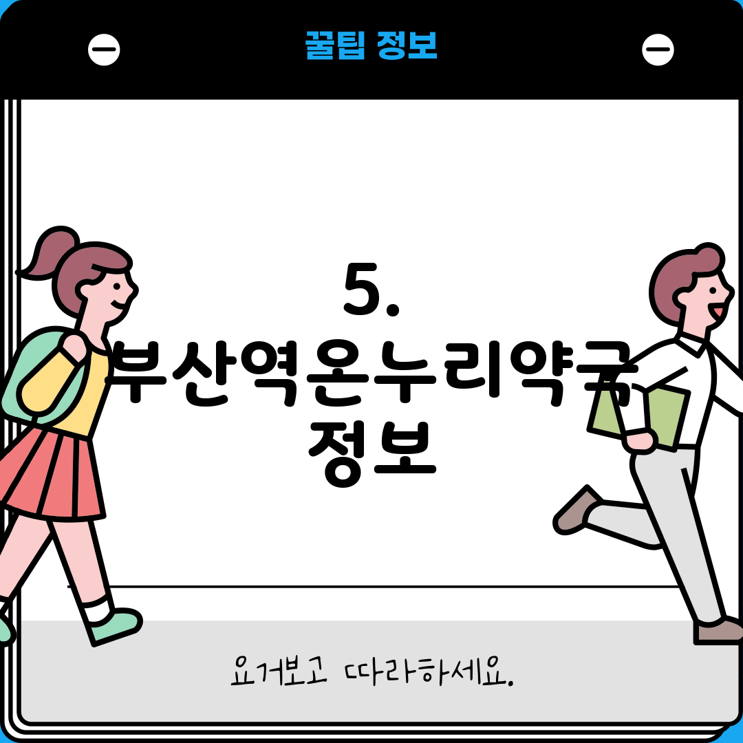 5. 부산역온누리약국 정보
