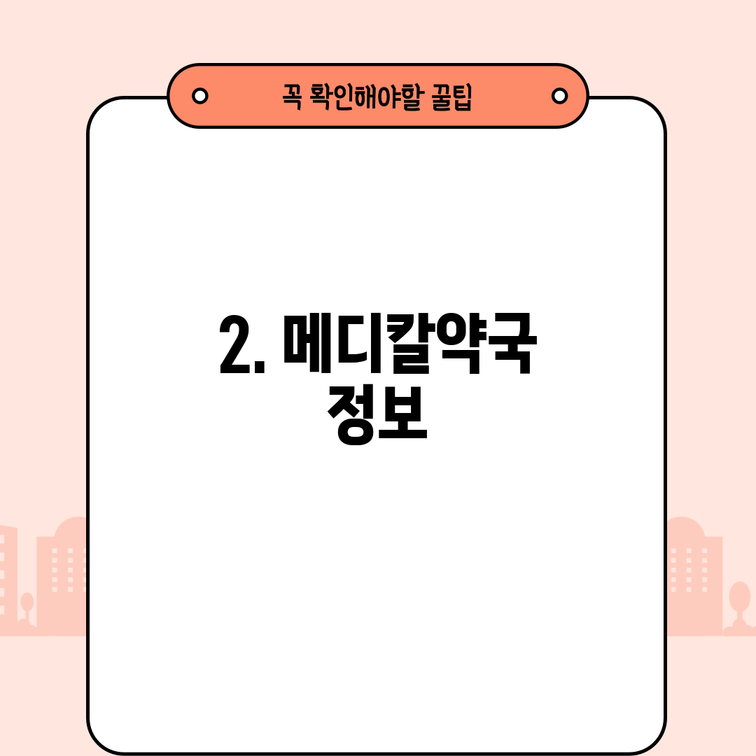 2. 메디칼약국 정보