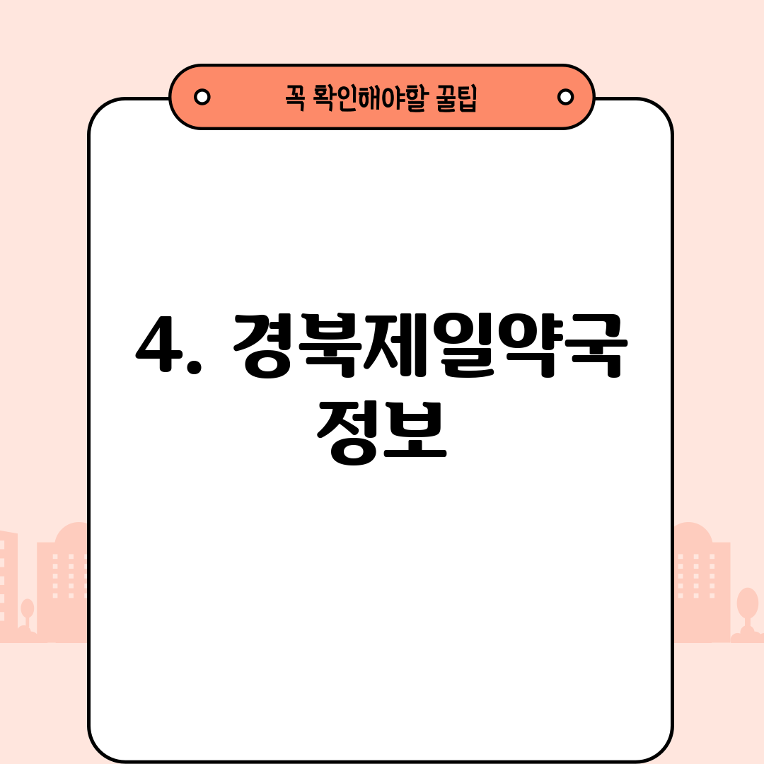 4. 경북제일약국 정보