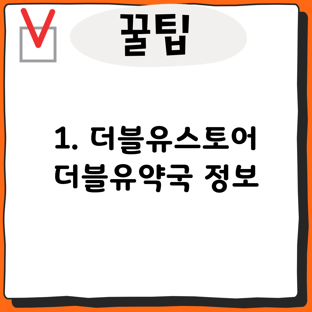 1. 더블유스토어 더블유약국 정보