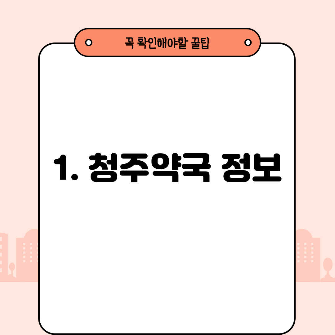 1. 청주약국 정보
